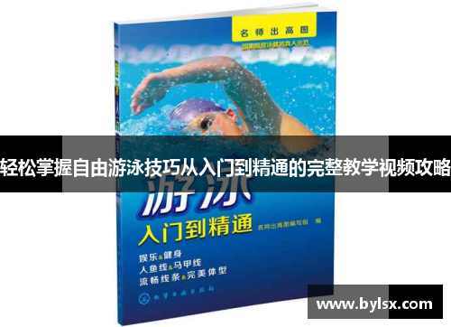 轻松掌握自由游泳技巧从入门到精通的完整教学视频攻略