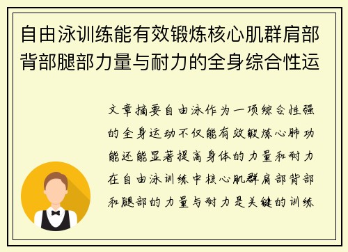 自由泳训练能有效锻炼核心肌群肩部背部腿部力量与耐力的全身综合性运动