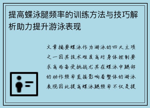 提高蝶泳腿频率的训练方法与技巧解析助力提升游泳表现