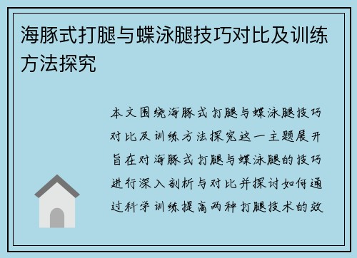 海豚式打腿与蝶泳腿技巧对比及训练方法探究