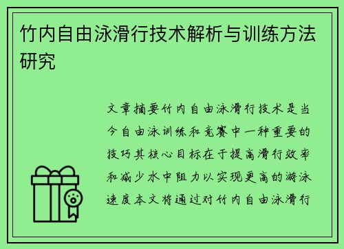 竹内自由泳滑行技术解析与训练方法研究