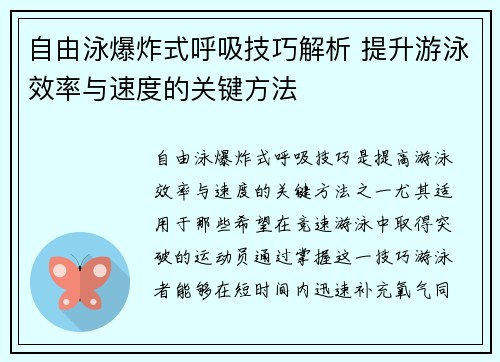 自由泳爆炸式呼吸技巧解析 提升游泳效率与速度的关键方法