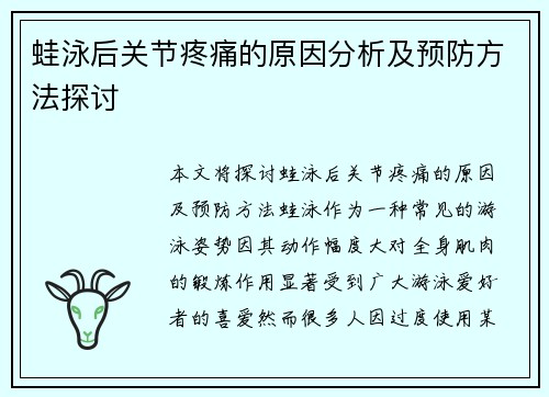 蛙泳后关节疼痛的原因分析及预防方法探讨