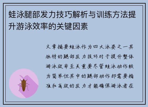 蛙泳腿部发力技巧解析与训练方法提升游泳效率的关键因素