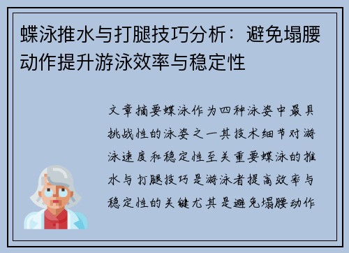 蝶泳推水与打腿技巧分析：避免塌腰动作提升游泳效率与稳定性