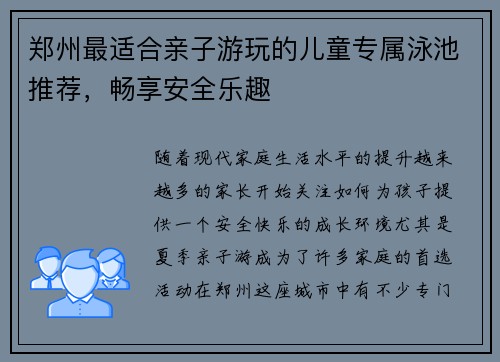 郑州最适合亲子游玩的儿童专属泳池推荐，畅享安全乐趣